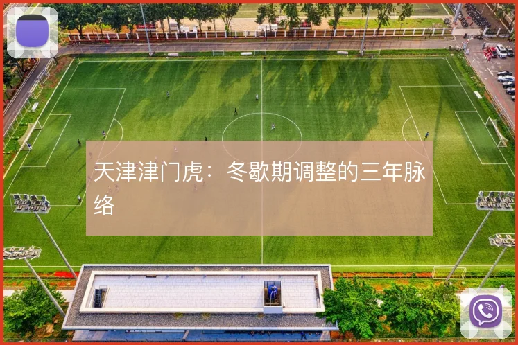 天津津门虎：冬歇期调整的三年脉络