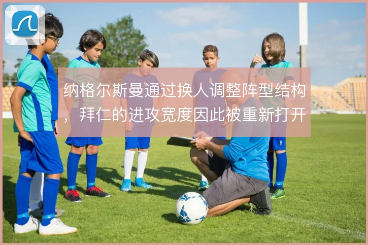纳格尔斯曼通过换人调整阵型结构，拜仁的进攻宽度因此被重新打开