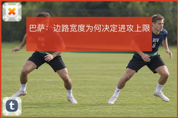 巴萨：边路宽度为何决定进攻上限