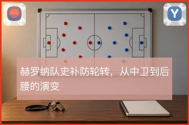 赫罗纳队史补防轮转，从中卫到后腰的演变