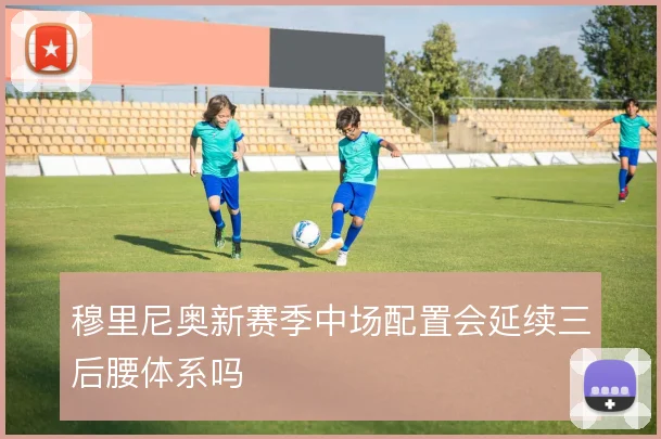 穆里尼奥新赛季中场配置会延续三后腰体系吗