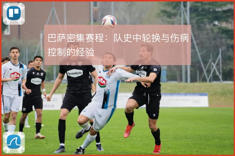 巴萨密集赛程：队史中轮换与伤病控制的经验
