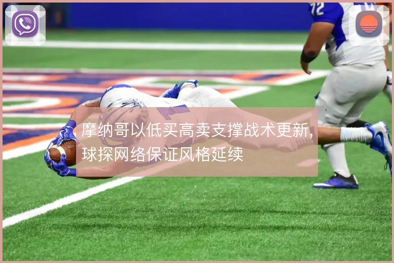 摩纳哥以低买高卖支撑战术更新，球探网络保证风格延续