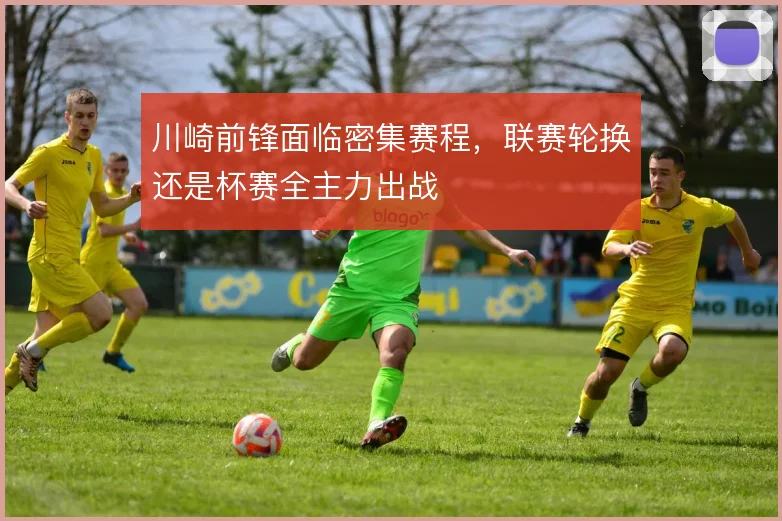 川崎前锋面临密集赛程，联赛轮换还是杯赛全主力出战