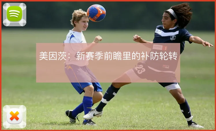 美因茨：新赛季前瞻里的补防轮转