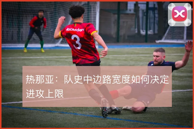 热那亚：队史中边路宽度如何决定进攻上限