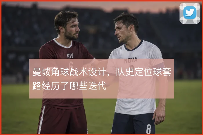 曼城角球战术设计，队史定位球套路经历了哪些迭代
