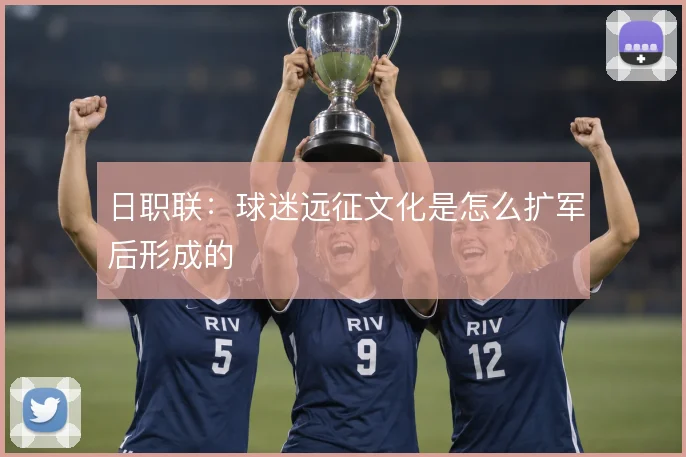 日职联:球迷远征文化是怎么扩军后形成的