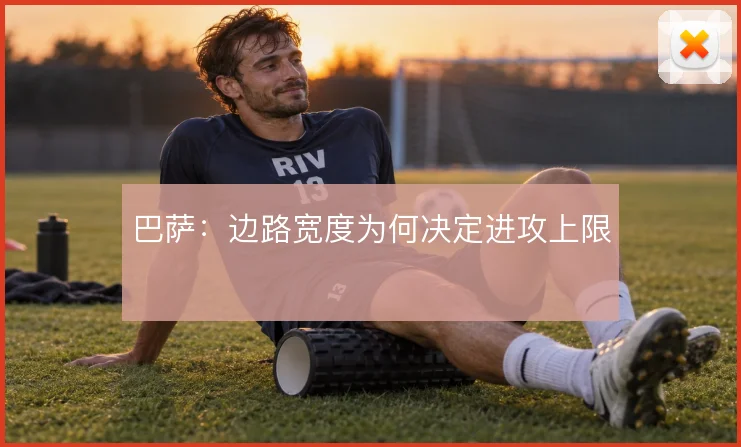 巴萨：边路宽度为何决定进攻上限