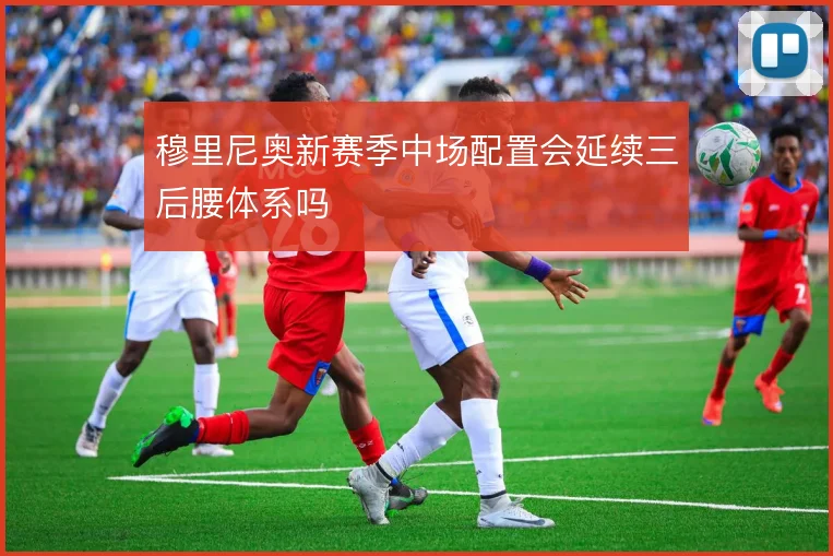 穆里尼奥新赛季中场配置会延续三后腰体系吗