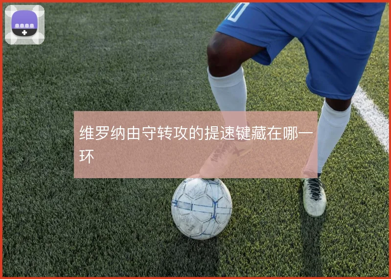 维罗纳由守转攻的提速键藏在哪一环