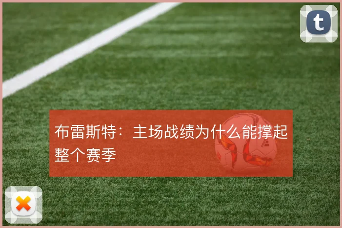 布雷斯特：主场战绩为什么能撑起整个赛季