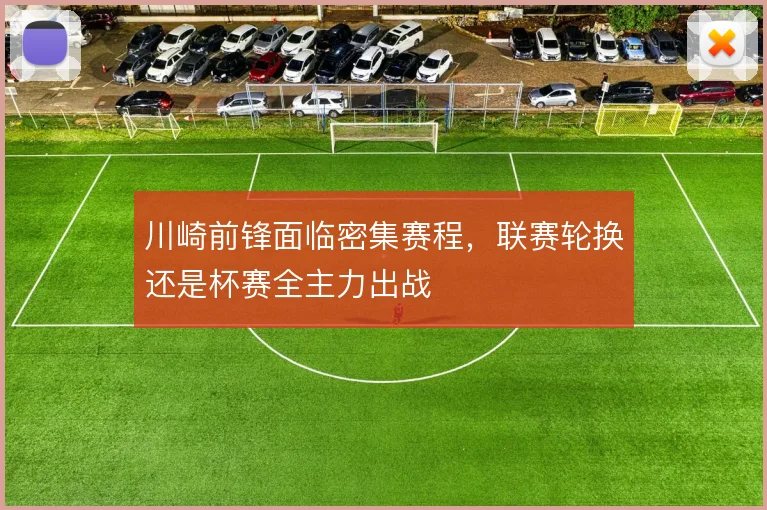 川崎前锋面临密集赛程，联赛轮换还是杯赛全主力出战