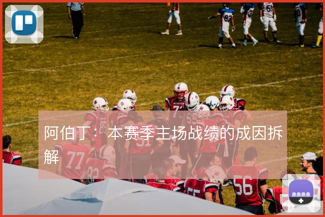 阿伯丁：本赛季主场战绩的成因拆解