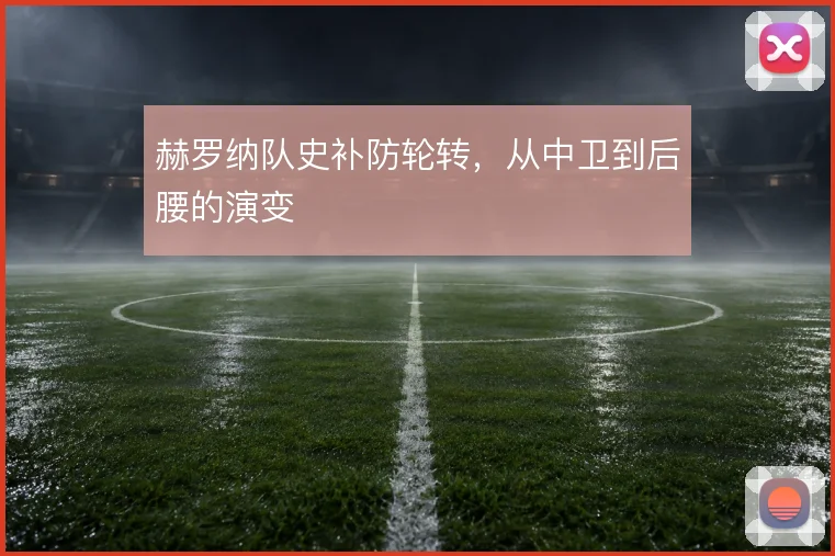 赫罗纳队史补防轮转，从中卫到后腰的演变