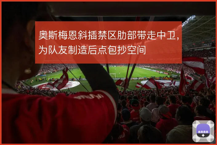 奥斯梅恩斜插禁区肋部带走中卫，为队友制造后点包抄空间