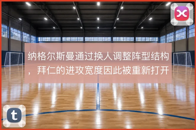 纳格尔斯曼通过换人调整阵型结构，拜仁的进攻宽度因此被重新打开