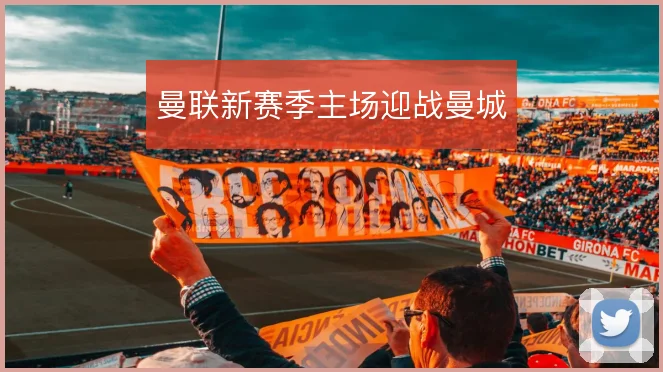 曼联新赛季主场迎战曼城