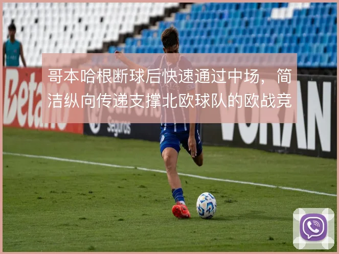 哥本哈根断球后快速通过中场，简洁纵向传递支撑北欧球队的欧战竞争力