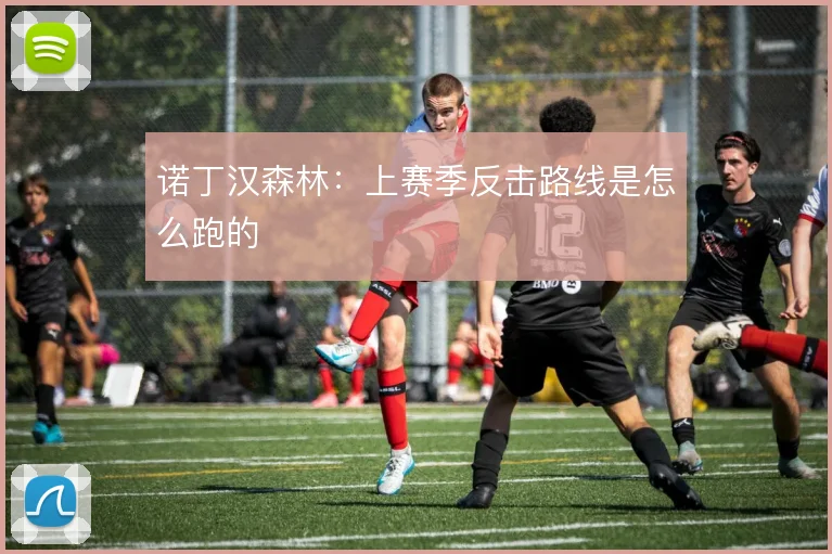 诺丁汉森林：上赛季反击路线是怎么跑的
