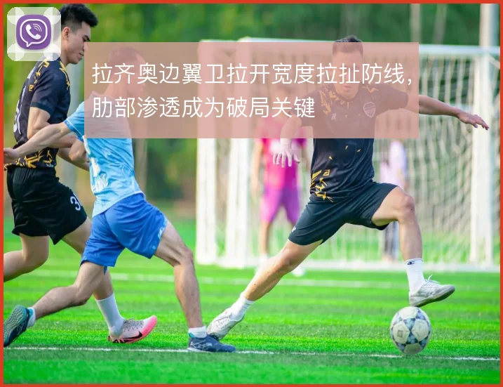 拉齐奥边翼卫拉开宽度拉扯防线，肋部渗透成为破局关键