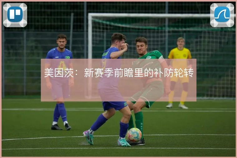 美因茨：新赛季前瞻里的补防轮转