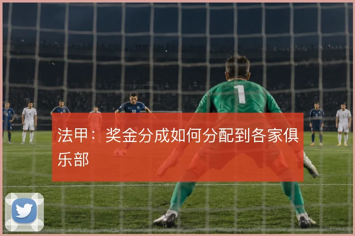 法甲：奖金分成如何分配到各家俱乐部