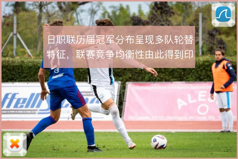 日职联历届冠军分布呈现多队轮替特征，联赛竞争均衡性由此得到印证