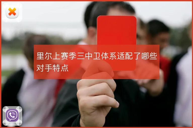 里尔上赛季三中卫体系适配了哪些对手特点