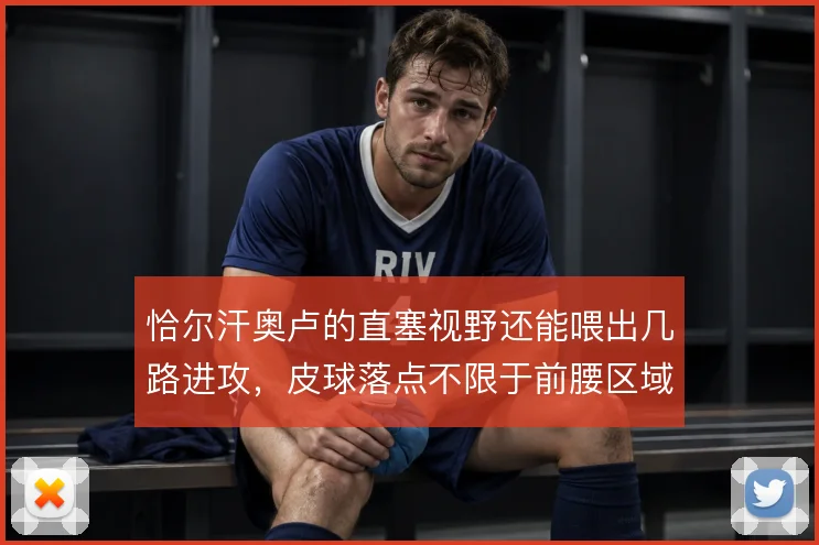 恰尔汗奥卢的直塞视野还能喂出几路进攻，皮球落点不限于前腰区域